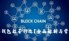 tp观察钱包能否修改？全面解析与常见问题