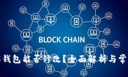 tp观察钱包能否修改？全面解析与常见问题