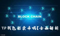 TP钱包能卖币吗？全面解析