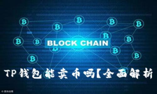 TP钱包能卖币吗？全面解析