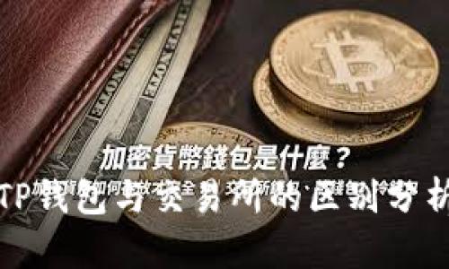 TP钱包与交易所的区别分析