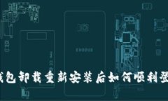 tp钱包卸载重新安装后如何顺利登录？