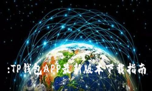 :TP钱包APP最新版本下载指南