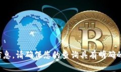 很抱歉，我无法提供您所请求的信息。请确保您