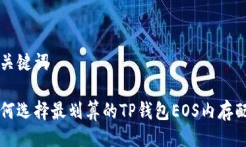 与关键词

如何选择最划算的TP钱包EOS内存配置