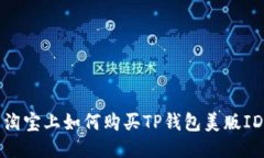 淘宝上如何购买TP钱包美版ID