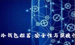 2023年最佳冷钱包推荐：安全性与便捷性的完美结