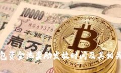TP钱包资金池奖励发放时间及其相关信息