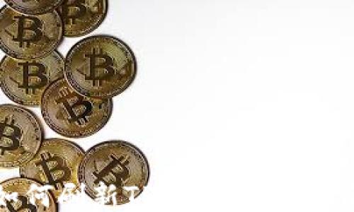 
如何刷新TP钱包：详细指南