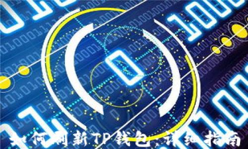 
如何刷新TP钱包：详细指南