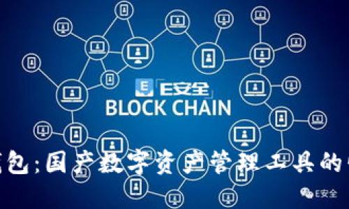 TP钱包：国产数字资产管理工具的崛起