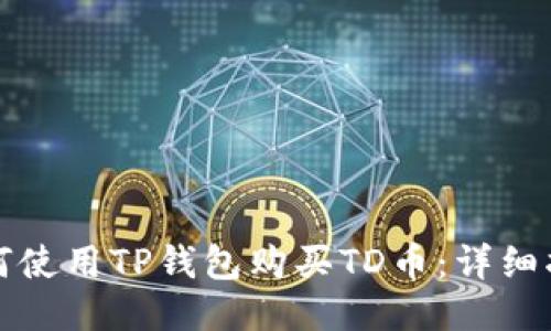 如何使用TP钱包购买TD币：详细指南