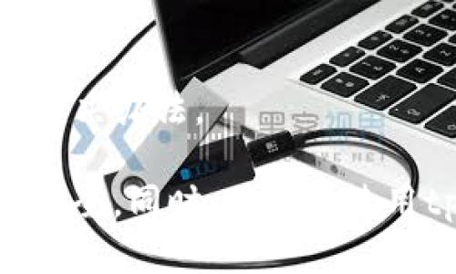   tp钱包卡住不动了，该如何解决？ / 

 guanjianci tp钱包, 钱包卡住, 解决方案, 加密货币 /guanjianci 

随着加密货币的兴起，越来越多的人选择使用数字钱包来存储和管理他们的资产。tp钱包作为一款方便实用的加密货币钱包，受到了不少投资者的青睐。然而，许多用户可能在使用过程中会遇到各种问题，其中“tp钱包卡住不动了”绝对是一个常见且令人烦恼的问题。

那么，tp钱包为何会出现卡住的情况呢？在本文中，我们不仅会探讨这个问题，还会提供多种可能的解决方案。此外，我们还会回答一些相关问题，帮助用户更全面地理解和解决类似的问题。

一、tp钱包卡住的原因

tp钱包卡住的原因可能有很多，包括网络连接不稳定、应用程序本身存在bug、设备存储不足、交易频繁等。下面将详细分析这些原因。

首先，网络连接不稳定是常见的原因之一。由于tp钱包需要实时同步区块链上的交易信息，一旦网络不佳，应用就可能无法及时更新，从而导致卡住。

其次，应用程序本身可能存在bug。软件在更新过程中，如果没有彻底解决掉某些漏洞，可能会导致应用在某种情况下崩溃或卡顿。

此外，设备存储不足也可能是导致tp钱包卡住的原因。许多用户可能在使用钱包时，忽视了设备的存储空间，尤其是在进行大额交易时，一旦存储空间不足，钱包就可能无法正常工作。

最后，频繁进行交易也可能导致卡住。这种情况通常在高峰时段（如市场波动较大时）更为明显，用户的交易请求可能会在网络中堆积，从而导致钱包响应缓慢。

二、解决tp钱包卡住的策略

对于tp钱包卡住的情况，用户可以尝试以下几个解决策略：

首先，检查网络连接是否正常。用户可以尝试重启路由器、切换网络或使用Wi-Fi直连，以确保网络稳定。若仍然无法解决，建议用户暂时更换网络环境。

其次，尝试重启应用程序。许多时候，简单的重启能够解决应用卡顿的问题。在关闭tp钱包应用后，稍等片刻再重新打开，看看问题是否得到解决。

第三，检查设备的存储空间。如果存储空间不足，用户可以清理不必要的应用、文件或照片，以释放空间。

最后，保持应用更新。开发团队会定期对此类应用进行更新，修复已知的bug并提升用户体验。因此，确保你使用的是tp钱包的最新版本是非常重要的。

三、用户常见的几个问题

在用户使用tp钱包时，常常会遇到一些常见问题。以下是五个可能相关的问题，以及对此的详细介绍。

1. 如何恢复tp钱包的账户？

恢复tp钱包账户的步骤通常取决于用户在首次创建账户时的设置。大多数数字钱包会通过助记词或者私钥来帮助用户进行恢复。在创建账户时，用户通常会被要求备份助记词，这是恢复账户时最重要的凭证。

如果用户需要恢复账户，首先打开tp钱包应用，在登录界面找到“恢复账户”选项。输入备份的助记词（注意输入顺序）或私钥，然后按照提示完成恢复过程。确保在安全和私密的环境下进行这一步骤，以免 компрометировать 账户安全。

如果用户忘记了助记词或者私钥，那么恢复账户将变得非常困难。在这种情况下，建议用户定期备份助记词，并把重要信息存储在安全的地方。

2. tp钱包密码忘了怎么办？

如果用户忘记了tp钱包的密码，首先，用户需要确认这种情况下是否有通过助记词或私钥来恢复账户的可能。如果有，可以通过恢复账户的方式重置密码。

如果用户没有备份助记词而只记得密码，那很遗憾，用户将无法访问钱包中的资金。一般来说，数字钱包都具备较强的安全性，即使开发者也无法绕过用户的权限。推荐用户在创建钱包时设置一个容易记住并且靠近自己的密码，如果使用密码管理器也可以相应减少遗忘密码的几率。

3. tp钱包如何进行交易确认？

交易确认是加密货币交易过程中非常重要的一环，当用户发起一笔交易后，网络会处理该交易并在区块链上确认。一般情况下，tp钱包会显示交易的状态，包括“待确认”、“已确认”等信息。

如果交易长时间处于“待确认”状态，首先建议用户检查交易费用是否合理。在高峰时段，交易费用需要根据当时的网络状况适时调整，以提高确认速度。可以参考一些交易所或区块链浏览器，以了解性价比高的交易费用。

如果用户认为确认时间过长，可以选择取消交易（如果支持），或尝试重新发起同样的交易，同时提高手续费以加速确认速度。

4. 使用tp钱包的安全性如何？

tp钱包的安全性主要与用户的操作习惯以及加密技术相关。一般来说，tp钱包会对用户的私钥和助记词进行加密，以保护用户资金的安全。

然而，用户的安全性也取决于其操作方式。建议用户尽量使用官方渠道下载钱包应用，并定期更新应用，以确保使用的是最新版本，从而避免遭受已知漏洞的攻击。此外，用户在使用公共Wi-Fi时，应尽可能避免进行大额交易，以降低被黑客攻击的风险。

5. 交易失败的原因是什么？

tp钱包中的交易失败通常有多种原因。最常见的原因之一是交易费用设置过低。在加密货币网络拥塞的情况下，若用户设置的交易费用过低，可能会导致交易长时间得不到确认，从而失败。

此外，网络不稳定也会导致交易提交失败。如果在执行交易时网络出现问题，那么交易也可能无法成功进行。

用户在遇到交易失败时，首先应确认交易费用是否充足，然后检查网络状况，并仔细阅读wallet中给出的错误提示信息，以便找到解决办法。

综上所述，tp钱包卡住这一问题并不是个别现象，了解常见原因及解决方法，将有助于用户更好地使用数字钱包，保障自己的资产安全。同时，用户在使用tp钱包和其他加密工具时，合理规划交易、及时备份重要信息将是避免麻烦的有效方式。