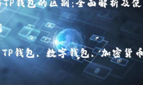 

欧意与TP钱包的区别：全面解析及使用指南

关键词

欧意, TP钱包, 数字钱包, 加密货币

div
欧意与TP钱包的区别：全面解析及使用指南