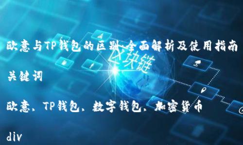 

欧意与TP钱包的区别：全面解析及使用指南

关键词

欧意, TP钱包, 数字钱包, 加密货币

div
欧意与TP钱包的区别：全面解析及使用指南