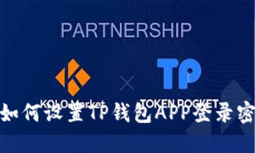 : 如何设置TP钱包APP登录密码