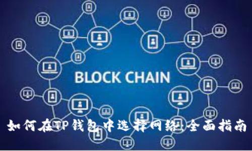 如何在TP钱包中选择网络：全面指南
