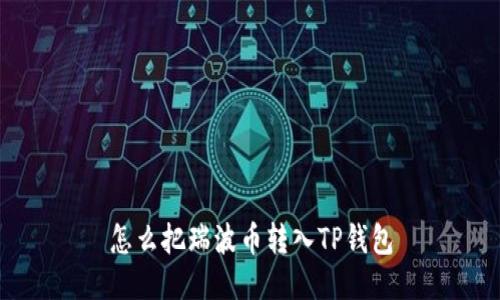 怎么把瑞波币转入TP钱包