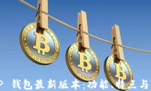 
2025 TP 钱包最新版本：功能、特点与使用指南