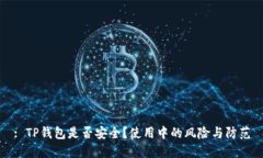 : TP钱包是否安全？使用中的风险与防范