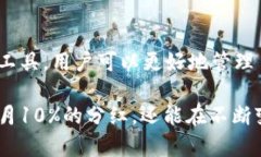   如何利用TP钱包实现每月10%分红的投资策略 /