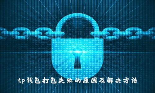 tp钱包打包失败的原因及解决方法