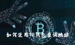 如何使用TP钱包查询地址