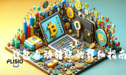 tp钱包自动转账的详细指南