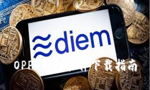 OPPO钱包软件下载指南