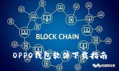 OPPO钱包软件下载指南