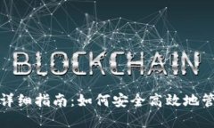 tp钱包转入转出详细指南：如何安全高效地管理您