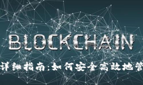 tp钱包转入转出详细指南:如何安全高效地管理您的数字资产