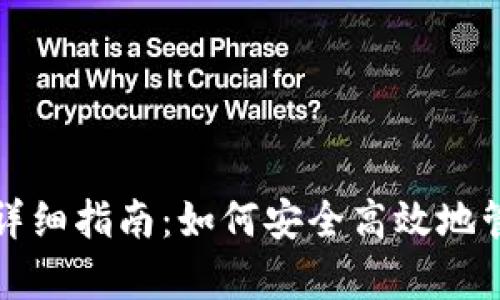 tp钱包转入转出详细指南：如何安全高效地管理您的数字资产