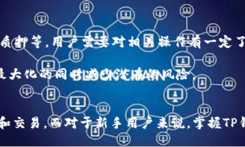 与关键词

  TP钱包使用视频教程：新手必看指南 / 
 guanjianci TP钱包, 电子钱包, 加密货币, 数字资产 /guanjianci 

---

引言
随着区块链技术的蓬勃发展，数字资产的投资和管理逐渐进入了人们的日常生活中。TP钱包作为一种便捷的电子钱包，受到越来越多用户的青睐。无论是购买、存储还是管理加密货币，TP钱包都提供了简易的解决方案。为了帮助新手用户更好地理解和使用TP钱包，本教程将详细介绍其特点、设置及使用方法，并结合相关视频教程，帮助用户更直观地掌握操作。

TP钱包介绍
TP钱包，作为一款多链数字资产钱包，主要支持以太坊、比特币及波场等多个区块链网络。它不仅允许用户方便地管理和转账数字资产，还支持代币的交易和DApps(去中心化应用)的访问。同时，TP钱包还注重用户的安全性，采用多重加密技术，确保用户资产不受损失。

如何下载和安装TP钱包
TP钱包可在手机的应用商店下载，用户只需在搜索栏中输入“TP钱包”，即可找到相关应用。下载安装后，打开应用，用户会看到欢迎界面，接下来将按照系统提示完成钱包的设置。

设置TP钱包
1. 创建新钱包
在首次使用TP钱包时，用户需要创建一个新钱包。选择“创建钱包”，系统会提示用户设置密码，确保密码复杂且易于记忆。为增强安全性，建议用户不要使用常见的密码组合。

2. 备份助记词
在设置完成后，系统会生成一组助记词（通常为12个英文单词）。用户必须妥善保管这组信息，因为助记词是恢复钱包极为重要的凭证。任何人获取到这组助记词，均可访问到用户的资产。因此建议用户将助记词记录在安全的地方，不要轻易分享。

3. 充值资金
成功创建钱包后，用户可以选择通过多种方式充值资金，如通过交易所获取数字货币，或者从其他钱包转账。在TP钱包界面上，找到“添加资产”功能，在支持的资产列表中选择需要充值的数字货币，按照提示完成操作。

TP钱包的主要功能
TP钱包不仅提供基本的资产管理功能，还包括以下几大特色功能：

1. 多链支持
TP钱包支持多种区块链，可以同时管理多种数字资产，这是其一大优势。用户无需下载多个钱包，简化了管理流程。

2. 内置去中心化交易所
用户可以在TP钱包中直接进行代币交易，而无需将资产转移到中心化平台，这降低了风险。同时，交易可通过去中心化交易所（DEX）完成，提升了交易的安全性。

3. DApps访问
TP钱包内置DApps浏览器，用户可以直接在钱包中访问和使用多种去中心化应用，如游戏、金融工具等，极大丰富了用户体验。

如何进行交易和转账
进行数字资产的转账或交易，一般需要以下几个步骤：

1. 判断资产类型
在进行转账前，用户需确认自己所持有的资产及其支持的网络。例如，以太坊转账需选择相应的以太坊网络，确保交易顺利完成。

2. 输入接收地址
在转账页面，用户需输入对方的接收地址。地址输入的准确性至关重要，因为区块链交易不可逆转，错误的地址会导致资产损失。

3. 输入转账金额
根据需要，用户输入要转账的金额，如果需要也可设置交易手续费。手续费会影响交易的确认速度，建议用户适当选择。

常见问题解答

1. TP钱包安全吗？
安全性是每个用户都非常关注的问题。TP钱包采用了多重加密措施，确保用户的数字资产安全。然而，用户自身的操作习惯同样重要。例如，妥善保管助记词和密码，不在不安全的网络环境下使用钱包，能有效提高账户安全性。

此外，仔细防范钓鱼攻击，下载官方版TP钱包程序，避免安装不明来源的应用，有助于降低遭受攻击的风险。用户在进行重要操作时，开启钱包的指纹识别或面部识别功能，也可进一步增强安全性。

2. 如何恢复丢失的TP钱包？
万一用户不能访问钱包，助记词则是恢复对数字资产访问权限的唯一途径。若助记词丢失，用户将无法再次构建钱包以访问其资产。因此，在创建钱包时用户需要做好助记词的备份工作，一定要记录在纸上并妥善存放。

恢复钱包的方式为重新安装TP钱包应用，通过“恢复钱包”功能输入助记词，系统将自动为用户重建钱包，并恢复所有的资产记录。在恢复过程中，确保输入的助记词无误，每个单词的顺序也非常重要！

3. TP钱包支持哪些数字资产？
TP钱包支持多种主流数字资产，包括以太坊（ETH）、比特币（BTC）、波场（TRX）等通用货币，并在不断扩展其他新兴资产的支持。用户可以在TP钱包的“资产管理”界面查看当前支持的资产列表。

此外，TP钱包也支持在多条链上进行代币交易。用户在进行充值或转账时需注意选择正确的资产，以避免转账失败或丢失资产的情况发生。

4. 数字资产交易需要手续费吗？
是的，TP钱包在进行数字资产交易时收取手续费，手续费会根据网络的拥堵程度而定。有时在网络高峰时段，交易手续费会相应提高，交易速度也可能延缓。用户在进行交易前可查看当前网络的费率，酌情确认手续费的选择，以保证交易的及时性与效率。

通常，手续费会直接从交易中扣除，用户在输入转账金额时要留意总资产及手续费的影响，从而确保转账金额及费用的准确性。

5. 如何参与TP钱包的挖矿和收益？
TP钱包用户可以借助其DApps功能参与一些区块链项目的挖矿和收益，从而获取额外的回报。一般而言，参与挖矿和收益需要复杂的设置，包括流动性池的搭建、质押等。用户需要对相关操作有一定了解，确保所参与项目的安全性及收益的可行性。

此外，不同项目的挖矿条件与收益方式各有差异，用户需仔细阅读项目白皮书及说服信息，明确参与的风险与收益。在参与之前，务必做好调研和准备，确保利益最大化的同时减少潜在的风险。

总结
TP钱包凭借其多链支持与丰富的功能应用，吸引了大量用户的关注和使用。在数字资产管理领域，它提供了一站式的解决方案，使用户方便快捷地进行资金管理和交易。而对于新手用户来说，掌握TP钱包的设置与操作是必不可少的。希望通过本教程的详细讲解，能够帮助用户轻松上手，在数字资产的世界中游刃有余，安全无忧地管理自己的资产。