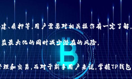 与关键词

  TP钱包使用视频教程：新手必看指南 / 
 guanjianci TP钱包, 电子钱包, 加密货币, 数字资产 /guanjianci 

---

引言
随着区块链技术的蓬勃发展，数字资产的投资和管理逐渐进入了人们的日常生活中。TP钱包作为一种便捷的电子钱包，受到越来越多用户的青睐。无论是购买、存储还是管理加密货币，TP钱包都提供了简易的解决方案。为了帮助新手用户更好地理解和使用TP钱包，本教程将详细介绍其特点、设置及使用方法，并结合相关视频教程，帮助用户更直观地掌握操作。

TP钱包介绍
TP钱包，作为一款多链数字资产钱包，主要支持以太坊、比特币及波场等多个区块链网络。它不仅允许用户方便地管理和转账数字资产，还支持代币的交易和DApps(去中心化应用)的访问。同时，TP钱包还注重用户的安全性，采用多重加密技术，确保用户资产不受损失。

如何下载和安装TP钱包
TP钱包可在手机的应用商店下载，用户只需在搜索栏中输入“TP钱包”，即可找到相关应用。下载安装后，打开应用，用户会看到欢迎界面，接下来将按照系统提示完成钱包的设置。

设置TP钱包
1. 创建新钱包
在首次使用TP钱包时，用户需要创建一个新钱包。选择“创建钱包”，系统会提示用户设置密码，确保密码复杂且易于记忆。为增强安全性，建议用户不要使用常见的密码组合。

2. 备份助记词
在设置完成后，系统会生成一组助记词（通常为12个英文单词）。用户必须妥善保管这组信息，因为助记词是恢复钱包极为重要的凭证。任何人获取到这组助记词，均可访问到用户的资产。因此建议用户将助记词记录在安全的地方，不要轻易分享。

3. 充值资金
成功创建钱包后，用户可以选择通过多种方式充值资金，如通过交易所获取数字货币，或者从其他钱包转账。在TP钱包界面上，找到“添加资产”功能，在支持的资产列表中选择需要充值的数字货币，按照提示完成操作。

TP钱包的主要功能
TP钱包不仅提供基本的资产管理功能，还包括以下几大特色功能：

1. 多链支持
TP钱包支持多种区块链，可以同时管理多种数字资产，这是其一大优势。用户无需下载多个钱包，简化了管理流程。

2. 内置去中心化交易所
用户可以在TP钱包中直接进行代币交易，而无需将资产转移到中心化平台，这降低了风险。同时，交易可通过去中心化交易所（DEX）完成，提升了交易的安全性。

3. DApps访问
TP钱包内置DApps浏览器，用户可以直接在钱包中访问和使用多种去中心化应用，如游戏、金融工具等，极大丰富了用户体验。

如何进行交易和转账
进行数字资产的转账或交易，一般需要以下几个步骤：

1. 判断资产类型
在进行转账前，用户需确认自己所持有的资产及其支持的网络。例如，以太坊转账需选择相应的以太坊网络，确保交易顺利完成。

2. 输入接收地址
在转账页面，用户需输入对方的接收地址。地址输入的准确性至关重要，因为区块链交易不可逆转，错误的地址会导致资产损失。

3. 输入转账金额
根据需要，用户输入要转账的金额，如果需要也可设置交易手续费。手续费会影响交易的确认速度，建议用户适当选择。

常见问题解答

1. TP钱包安全吗？
安全性是每个用户都非常关注的问题。TP钱包采用了多重加密措施，确保用户的数字资产安全。然而，用户自身的操作习惯同样重要。例如，妥善保管助记词和密码，不在不安全的网络环境下使用钱包，能有效提高账户安全性。

此外，仔细防范钓鱼攻击，下载官方版TP钱包程序，避免安装不明来源的应用，有助于降低遭受攻击的风险。用户在进行重要操作时，开启钱包的指纹识别或面部识别功能，也可进一步增强安全性。

2. 如何恢复丢失的TP钱包？
万一用户不能访问钱包，助记词则是恢复对数字资产访问权限的唯一途径。若助记词丢失，用户将无法再次构建钱包以访问其资产。因此，在创建钱包时用户需要做好助记词的备份工作，一定要记录在纸上并妥善存放。

恢复钱包的方式为重新安装TP钱包应用，通过“恢复钱包”功能输入助记词，系统将自动为用户重建钱包，并恢复所有的资产记录。在恢复过程中，确保输入的助记词无误，每个单词的顺序也非常重要！

3. TP钱包支持哪些数字资产？
TP钱包支持多种主流数字资产，包括以太坊（ETH）、比特币（BTC）、波场（TRX）等通用货币，并在不断扩展其他新兴资产的支持。用户可以在TP钱包的“资产管理”界面查看当前支持的资产列表。

此外，TP钱包也支持在多条链上进行代币交易。用户在进行充值或转账时需注意选择正确的资产，以避免转账失败或丢失资产的情况发生。

4. 数字资产交易需要手续费吗？
是的，TP钱包在进行数字资产交易时收取手续费，手续费会根据网络的拥堵程度而定。有时在网络高峰时段，交易手续费会相应提高，交易速度也可能延缓。用户在进行交易前可查看当前网络的费率，酌情确认手续费的选择，以保证交易的及时性与效率。

通常，手续费会直接从交易中扣除，用户在输入转账金额时要留意总资产及手续费的影响，从而确保转账金额及费用的准确性。

5. 如何参与TP钱包的挖矿和收益？
TP钱包用户可以借助其DApps功能参与一些区块链项目的挖矿和收益，从而获取额外的回报。一般而言，参与挖矿和收益需要复杂的设置，包括流动性池的搭建、质押等。用户需要对相关操作有一定了解，确保所参与项目的安全性及收益的可行性。

此外，不同项目的挖矿条件与收益方式各有差异，用户需仔细阅读项目白皮书及说服信息，明确参与的风险与收益。在参与之前，务必做好调研和准备，确保利益最大化的同时减少潜在的风险。

总结
TP钱包凭借其多链支持与丰富的功能应用，吸引了大量用户的关注和使用。在数字资产管理领域，它提供了一站式的解决方案，使用户方便快捷地进行资金管理和交易。而对于新手用户来说，掌握TP钱包的设置与操作是必不可少的。希望通过本教程的详细讲解，能够帮助用户轻松上手，在数字资产的世界中游刃有余，安全无忧地管理自己的资产。