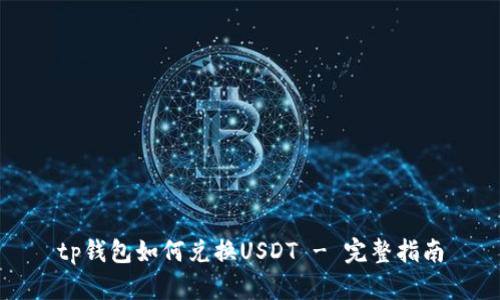 tp钱包如何兑换USDT - 完整指南