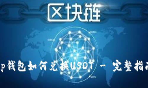 tp钱包如何兑换USDT - 完整指南