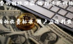   TP钱包转到交易所手续费详解：如何选择最优转