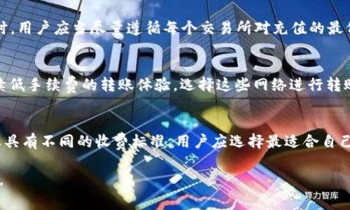   TP钱包转到交易所手续费详解：如何选择最优转账方式 / 

 guanjianci TP钱包, 交易所, 手续费, 转账, 数字货币 /guanjianci 

随着数字货币市场的迅速发展，越来越多的用户开始使用TP钱包进行数字资产的管理，然而在将资产从TP钱包转到交易所时，许多用户对手续费或费用结构感到困惑。本文将详细探讨TP钱包转账到交易所的手续费情况，并为你提供相关的知识和技巧，帮助你更好地管理你的数字货币。当你决定将资金转入交易所进行交易时，了解手续费的构成和技巧将会非常重要。

什么是TP钱包？
TP钱包（Trust Wallet）是一款由Binance支持的多链数字货币钱包，它支持多种类型的区块链资产，包括以太坊（Ethereum）、比特币（Bitcoin）和各种ERC-20、BEP-20等代币。用户可以使用TP钱包进行安全的资产管理，同时也可以通过其内置的去中心化交易所与其他用户进行交易。
TP钱包的优点在于其易用性和安全性。用户在TP钱包中可以生成自己的私钥，这样可以确保只有用户自己才能访问和管理自己的资产。同时，TP钱包支持多种语言和设备，使全球用户都能方便地使用。

转账到交易所时的手续费是如何计算的？
在将资金从TP钱包转到交易所时，手续费通常由两部分组成：区块链网络手续费和交易所手续费。区块链网络手续费是由区块链网络设定的，用于激励矿工处理转账，而交易所手续费则是交易所为了处理交易所收取的费用。
区块链网络手续费通常由用户在进行转账操作时自行设定。在TP钱包中，用户可以根据网络的拥堵程度选择相应的手续费，例如在网络拥堵时，用户可以设置更高的手续费以加快转账速度，而在网络畅通时可以选择较低的手续费。
交易所手续费则依赖于你使用的交易所的具体政策。大多数大型交易所都提供多种类型的手续费结构，如按照交易量、持币金额等进行不同的手续费扣除。

如何降低TP钱包转账到交易所的手续费？
降低TP钱包转账手续费的方法有很多。首先，用户应当选择合适的转账时间。通常，在网络相对拥挤的时段（如周末或某些特定时刻），手续费会相应增加。因此，用户可以选择在网络中较少的时段进行转账，以降低手续费。
其次，选择支持低手续费的区块链网络也是一个有效的方法。某些新兴的区块链项目会提供相对较低的转账手续费，用户可以借此机会选择这些网络转账。避免在高拥堵的网络上转账是降低手续费的关键。
此外，用户还可以根据交易所的不同政策，选择合适的交易所办理转账。不同交易所的手续费结构可能大相径庭，有些交易所可能会额外提供针对特定用户或者合约的优惠手续费政策。

常见的TP钱包转账到交易所的注意事项
在进行TP钱包转账到交易所时，用户还需注意以下几点。首先，务必要仔细核对接收地址。由于数字资产转账是不可逆的，一旦发送到错误的地址，资产将无法找回。
其次，务必根据交易所的要求确认所转账的数字资产类型。不同交易所有不同的支持币种，因此在选择转账时，需确保所转账的资产在目标交易所可以顺利接收。
第三，对于跨链转账，用户需考虑使用的桥接服务或者其他工具，尽可能使用交易所提供的官方转账地址，而不是个人地址，这将有助于确保转账的安全和有效性。

转账资金的安全性如何确保？
在任何数字资产的转账过程中，安全性是用户必须考虑的首要因素。TP钱包提供了许多安全措施如私钥保护、二次验证等，用户在使用时应该充分利用这些安全机制。
同时，确保你的设备安全也是至关重要的，定期更新设备的操作系统和应用程序，并使用强密码以及双重认证提供额外的安全保证。此外，尽量避免在公共Wi-Fi环境下进行重要的交易和转账。
另外，熟悉相关的诈骗方式和风险也是确保资金安全的重要手段。多了解数字货币的诈骗案例以及相关的安全操作，可以帮助用户更有效地防范风险。

常见问题解答
h41. TP钱包的转账时间一般多久？/h4
转账时间受多种因素影响。通常情况下，TP钱包的转账时间为几分钟到几小时不等。影响转账速度的因素包括区块链的网络状况、用户设置的手续费以及交易所的处理速度。在网络畅通、手续费设置得当的情况下，转账时间通常比较短，但在网络拥堵时，可能需要等待更长时间。为了确保尽量快的转账速度，建议用户在转账前查看网络状态，适时调整转账的手续费。

h42. 转账过程中如果出错，该如何处理？/h4
在转账过程中，用户如果发现错误，首先需要立即查看交易记录和区块链状态，确认资金的去向。如果资金已经转出且显示在区块链上，通常是不可逆的，每个区块链的设计保证了交易的不可更改性。在这种情况下，用户可以尝试联系交易所的客服，说明情况，看是否有挽回的可能。为了避免此类问题，事先确认详细的转账信息非常重要，特别是接收地址的准确性。

h43. 转账到交易所待遇的表述是否会影响我的交易？/h4
在TP钱包转账到交易所的过程中，转账amount是否影响交易，这是由交易所的政策决定的。一般来说，交易所需要确保用户的转入能够符合自己的要求，因此在转账时，用户应当尽量遵循每个交易所对充值的最低额度等要求，以免造成不必要的资金占用。而正常情况下，转账金额不会影响后续的交易操作，只要用户的资产成功到达交易所。 

h44. 有哪些区块链网络手续费会相对较低的？/h4
针对用户在TP钱包进行转账时，可以选择一些手续费相对较低的区块链网络，如波场（TRON）和币安智能链（BSC），这些网络由于其设计和技术特点，通常可以提供持续低手续费的转账体验。选择这些网络进行转账将会在一定程度上增加资金使用的效率，同时降低了转账成本。相对而言，以太坊由于网络的拥堵，手续费较高，因此大多数用户在转账时需谨慎选择。 

h45. 如何选择适合我的交易所？/h4
选择交易所要考虑多方面因素。首先，安全性是选择交易所最重要的指标，确保所选择的交易所有良好的安全记录。其次，交易费用的结构尤其重要，不同交易所的行业具有不同的收费标准，用户应选择最适合自己需求的交易所，特别是在大额交易时，手续费的差异会显得尤为重要。此外，用户还应当考虑交易所的流动性和用户体验，这影响着交易的顺畅度和资金的变现速度。 

总结来说，TP钱包转账到交易所时必须关注手续费、转账安全性以及交易所的选择等问题，了解这些相关知识将有助于用户做出更好的决策，maximize资产管理效果。