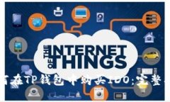 如何在TP钱包中购买IDO：完整指南