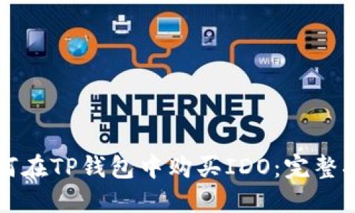 如何在TP钱包中购买IDO：完整指南