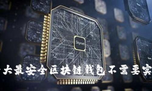 十大最安全区块链钱包不需要实名