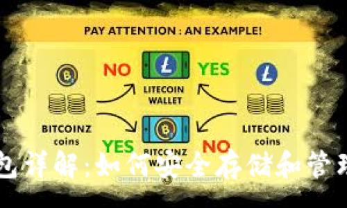 :
bzz币tp钱包详解：如何安全存储和管理你的bzz币