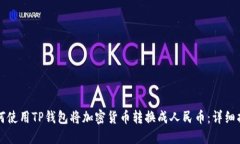 如何使用TP钱包将加密货币转换成人民币：详细指