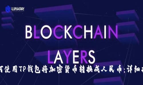 如何使用TP钱包将加密货币转换成人民币：详细指南