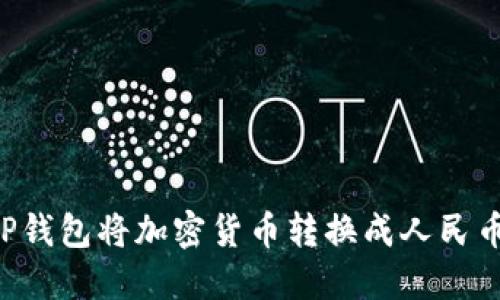 如何使用TP钱包将加密货币转换成人民币：详细指南