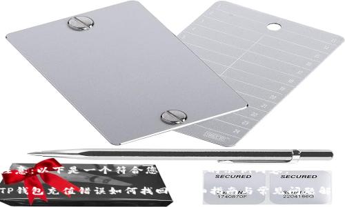 注意：以下是一个符合您的要求的示例内容。

TP钱包充值错误如何找回？详细指南与常见问题解答