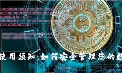 TP钱包使用须知：如何安全管理您的数字资产