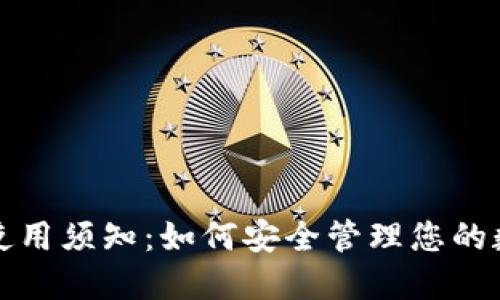 TP钱包使用须知：如何安全管理您的数字资产