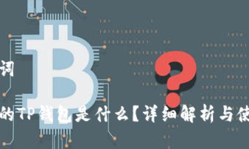 和关键词

币圈中的TP钱包是什么？详细解析与使用指南